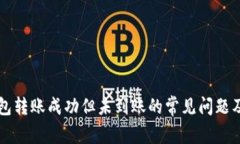 解决TP钱包转账成功但未到