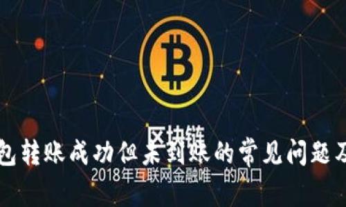 解决TP钱包转账成功但未到账的常见问题及解决方案