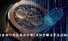 如何查询TP钱包中的余额？