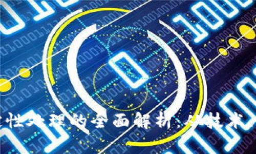 加密货币定性处理的全面解析：从技术、法律到投资