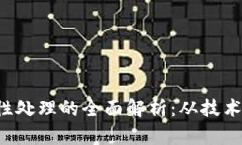 加密货币定性处理的全面解析：从技术、法律到投资