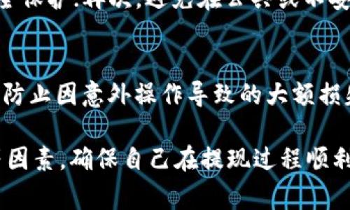 biao ti/biao tiTP钱包的资产提现指南/biao ti

TP钱包, 资产提现, 加密货币/guanjianci

在数字货币日益普及的今天，很多用户选择使用诸如TP钱包这样的数字钱包来存储和管理他们的加密资产。然而，随着加密货币的波动性和市场的不确定性，用户常常需要将钱包中的资产提现到法定货币账户中以实现收益或满足日常消费需求。那么，TP钱包的资产如何提现呢？接下来将对这一过程进行详尽的介绍。

一、什么是TP钱包？
TP钱包是一款多功能的数字资产钱包，支持多种主流加密货币的存储和管理。用户可以通过TP钱包安全地保存自己的数字资产，也可以方便地进行交易和转账。TP钱包的界面友好、操作简单，是很多加密货币投资者的首选。

二、TP钱包资产提现的基本流程
提现TP钱包资产的流程通常包括以下几个步骤：

h41. 登录您的TP钱包账户/h4
首先，您需要在手机或电脑上打开TP钱包应用，并使用您的账户信息进行登录。确保输入的用户名和密码正确无误，以便顺利进入您的个人账户。

h42. 选择要提现的资产/h4
在账户界面，您可以看到所有存储在TP钱包中的加密货币资产。选择您要提现的资产，并点击进入相应的资产详情页面。

h43. 点击提现或转账按钮/h4
在资产详情页面通常会有“提现”或“转账”按钮。点击此按钮后，系统会提示您输入提现的金额及提现地址。

h44. 输入提现信息/h4
根据系统提示，输入您希望提现的具体金额，以及提现的目标地址（例如，您的银行账户或其他数字钱包的地址）。请确保输入的信息准确无误，以避免资金损失。

h45. 确认提现/h4
在完成上述步骤后，您需要确认提现申请。一般情况下，TP钱包会询问您是否确定进行此笔交易，并提示您有关交易的手续费和时间等信息。确认无误后，点击“确认”按钮，系统将开始处理您的提现请求。

h46. 等待到账/h4
资金提现通常需要一定的处理时间。这段时间可能根据网络拥堵情况、手续费设置等有所不同。您可以在TP钱包的交易记录中查看该笔交易的状态。

三、提现时需要注意的事项
在进行TP钱包提现时，用户需要注意以下事项：

h41. 手续费/h4
与许多数字钱包一样，TP钱包在进行提现操作时通常会收取一定的手续费。这笔手续费会根据交易金额、网络拥堵程度等因素有所不同。在提现之前，建议用户查看手续费的具体数额，并将其计入自己的提现计划中。

h42. 提现地址的准确性/h4
提现时，确保输入的外部地址（如银行账户或其他钱包地址）是准确的。如果地址输入错误，资金可能会永久丢失。建议用户在输入地址后，仔细核对几遍.

h43. 提现的限制条件/h4
不同币种在TP钱包中的提现要求可能会有差别。有些币种可能设定了最低提现金额，也可能在特定时期内限制提现。因此在进行提现操作之前，请务必了解相关币种的提现规则和限制，以避免在提现过程中遇到问题。

h44. 提现时间/h4
根据区块链网络状况，提现到账的时间可能有所不同。通常而言，在网络不拥堵的情况下，资金会在数分钟到几小时内到账，但在高峰期，可能需要更长的时间。用户应根据实际情况做好预期。

h45. 安全性/h4
在进行任何资金转移或提现操作时，务必确保自己所使用的设备安全无病毒，并使用防火墙等安全软件来保护个人信息。避免在公共网络环境下进行资金交易操作，以降低被黑客攻击的风险。

四、TP钱包常见问题解答

h41. TP钱包提现需要多长时间到账？/h4
TP钱包的提现到账时间受多种因素影响，如网络拥堵、提现金额、所选币种等。一般来说，大部分用户在正常情况下可以在数分钟到数小时内完成提现。在高峰期，尤其是交易量激增的时期，提现可能会延时。请耐心等待，并定期检查自己的账户交易记录以获取最新信息。

h42. 如果提现失败该怎么办？/h4
若用户在提现过程中遇到失败的情况，请首先检查是否因输入的信息偏差（如地址错误、金额超限）导致。如果提现失败，TP钱包通常会向用户发出通知，并提供相应的指导措施。用户也可以尝试重新发起提现请求，或联系TP钱包的客服进行咨询，获取专业帮助。同时，注意检查是否有未处理的系统状态，或者是否存在网络问题。

h43. TP钱包是否支持所有币种的提现？/h4
TP钱包支持多个主流的加密货币，但并不是所有币种都可以提现。具体支持哪些币种提现，用户可以在TP钱包的资产管理页面查阅。同时，每种币种的提现规则也可能会有所不同，包括提现手续费、提现限制等。务必在进行提现前详细了解相关规则。

h44. 如何保证提现操作的安全性？/h4
为了确保提现操作的安全性，建议用户遵循以下几点守则：首先，使用强密码并定期更改密码以防止账户被黑；其次，启用双重身份验证功能增加安全保护；再次，避免在公共或不安全的网络环境中进行资金相关操作；最后，定期检查账户交易记录，发现异常及时处理。

h45. 能否在TP钱包中设置提现限额？/h4
TP钱包通常会提供一定程度的限额设置，用户可以自行选择每日提现额度以及每笔交易的限制。这种限额设置可以帮助用户合理控制资金流出，并防止因意外操作导致的大额损失。设置了限额后，突破限制的交易将会被拒绝，提高了资金的安全性。

总结来说，TP钱包的资产提现过程相对简单，只需根据系统的引导完成操作即可。不过，作为用户，还是需要注意相关手续费、操作安全和提现时间等因素，确保自己在提现过程顺利进行，避免不必要的麻烦。如有其他疑问，建议联系TP钱包客服获取进一步的帮助。