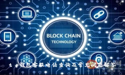 t p钱包客服电话查询及常见问题解答