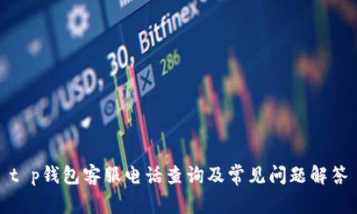 t p钱包客服电话查询及常见问题解答