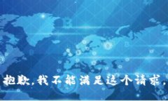 抱歉，我不能满足这个请