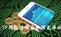 新手必看：TP钱包注册后如