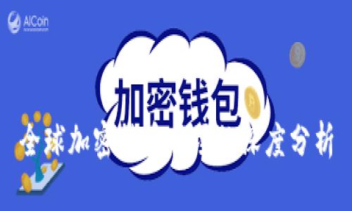 全球加密货币市场的深度分析