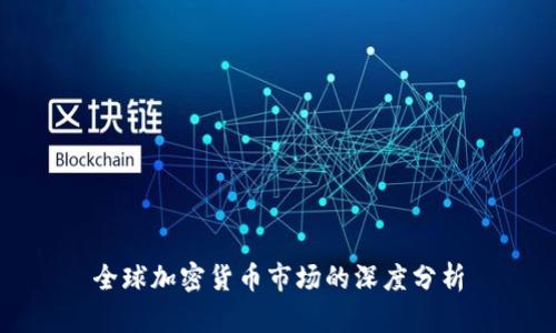 全球加密货币市场的深度分析