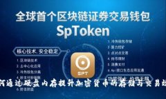 如何通过硬盘内存提升加