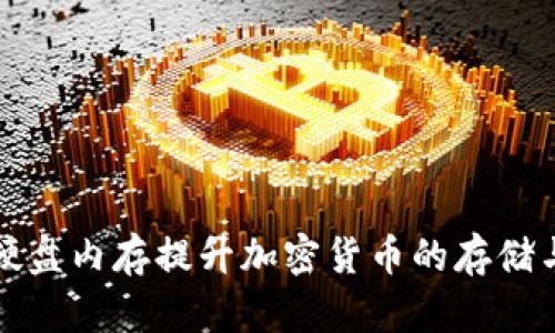如何通过硬盘内存提升加密货币的存储与交易效率