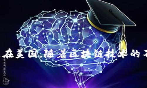  
在当今数字化时代，电子加密货币已经不仅仅是投资工具，它们还在金融交易、跨境支付等多个领域发挥着重要作用。特别是在美国，随着区块链技术的不断发展，许多创新的加密货币应运而生。本篇文章将深入探讨美国常见的电子加密货币，分析它们的特点、用途及市场表现。

深入解析美国电子加密货币的类型与特点