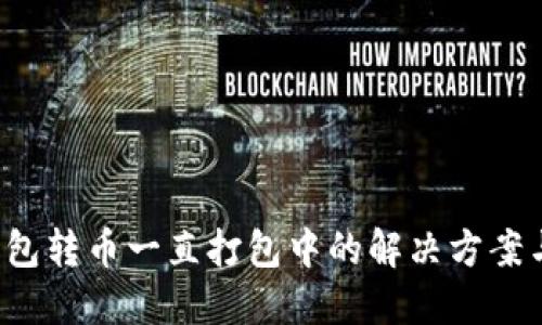  TP钱包转币一直打包中的解决方案与技巧