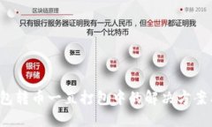  TP钱包转币一直打包中的