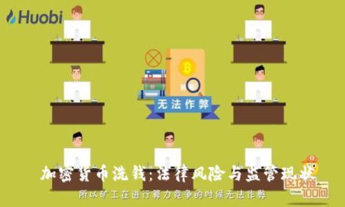  加密货币洗钱：法律风险与监管现状