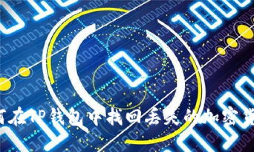如何在TP钱包中找回丢失的加密货币？