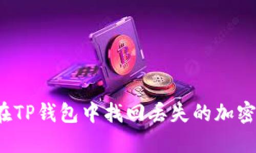 如何在TP钱包中找回丢失的加密货币？