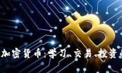  全面了解加密货币：学习