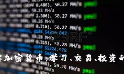  全面了解加密货币：学习、交易、投资的理想应用