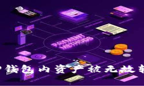如何应对TP钱包内资产被无故转走的情况？