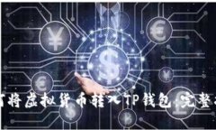 如何将虚拟货币转入TP钱包