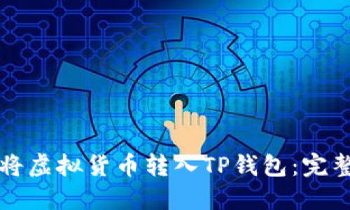 如何将虚拟货币转入TP钱包：完整指南