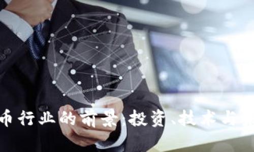 加密货币行业的前景：投资、技术与未来趋势
