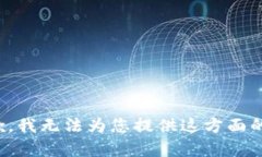 很抱歉，我无法为您提供
