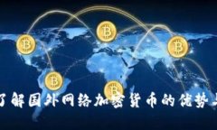 深入了解国外网络加密货