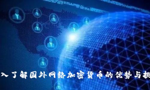 深入了解国外网络加密货币的优势与挑战