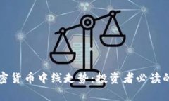 深入解析加密货币中线走