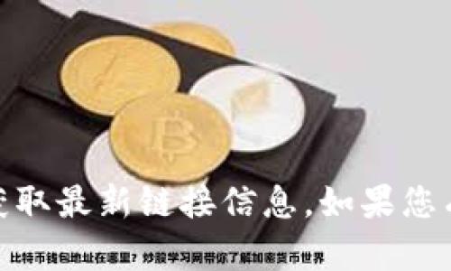 抱歉，我无法提供特定网站的链接。您可以通过搜索引擎查找“TP钱包官网”来获取最新链接信息。如果您有其他相关问题或需要了解TP钱包的功能和使用方式，我很乐意为您提供帮助。