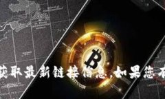 抱歉，我无法提供特定网