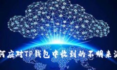 如何应对TP钱包中收到的不