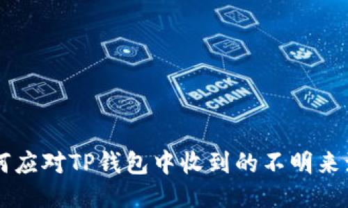如何应对TP钱包中收到的不明来源币
