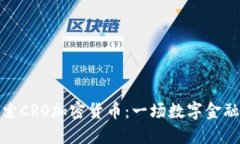 深入探索CRO加密货币：一