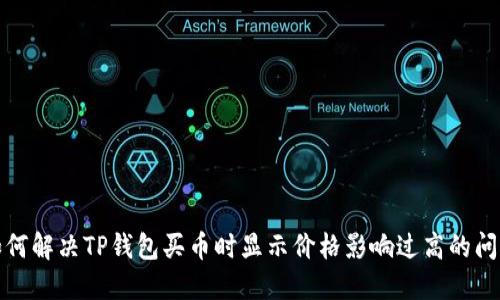 如何解决TP钱包买币时显示价格影响过高的问题
