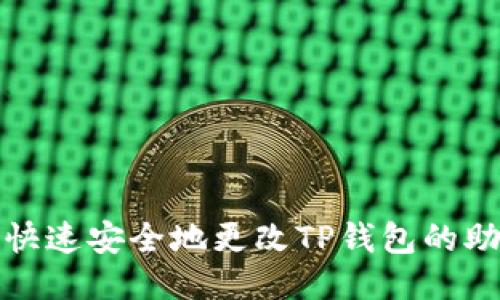 如何快速安全地更改TP钱包的助记词