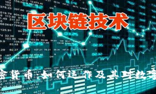 深入探讨Coinhive加密货币：如何运作及其对数字货币生态系统的影响