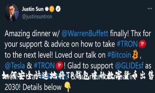 如何安全快速地将TP钱包中的数字货币出售