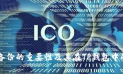 私钥备份的重要性及其在