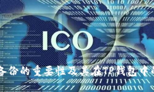 私钥备份的重要性及其在TP钱包中的应用