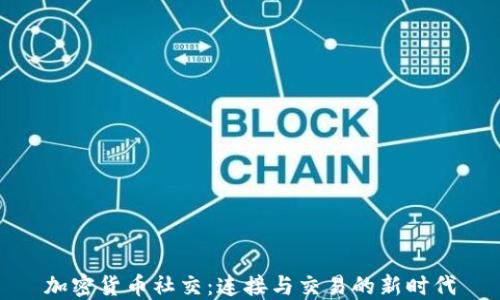 
加密货币社交：连接与交易的新时代