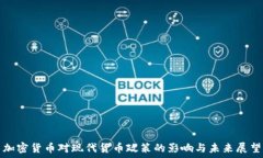  加密货币对现代货币政策