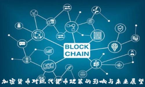  
加密货币对现代货币政策的影响与未来展望
