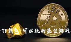 探索TP钱包：可以玩的最佳