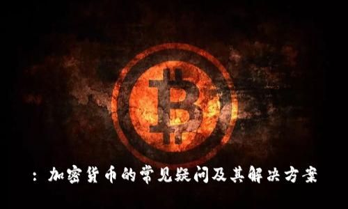 : 加密货币的常见疑问及其解决方案