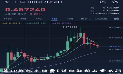   
如何计算TP钱包手续费？详细解析与常见问题解答