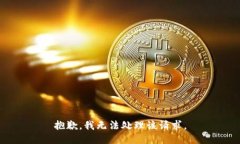 抱歉，我无法处理该请求