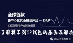 深入了解提不到TP钱包的原