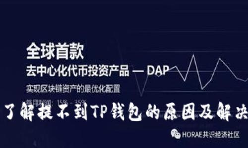 深入了解提不到TP钱包的原因及解决办法